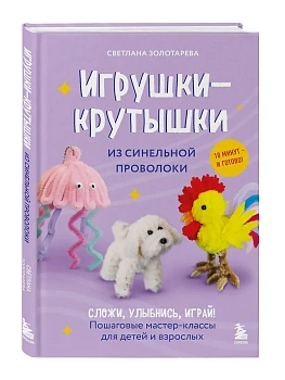 Игрушки-крутышки из синельной проволоки - купить в магазине Кассандра, фото, 9785042181375, 