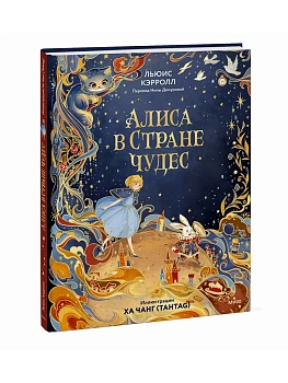 Алиса в Стране чудес (иллюстрации Ха Чанг - Tahtag) - купить в магазине Кассандра, фото, , 