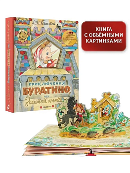 Приключения Буратино, или Золотой ключик. Рисунки Л. Владимирского — фото, ISBN 9785171158705