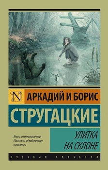 Улитка на склоне - купить в магазине Кассандра, фото, 9785170930241, 