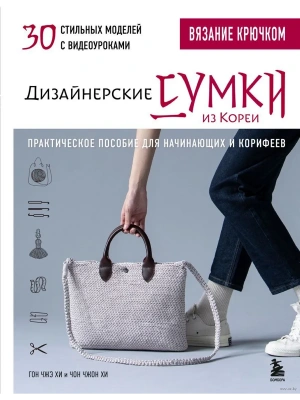 Вязание крючком. Дизайнерские сумки из Кореи. 30 стильных моделей с видеоуроками- купить в магазине Кассандра, фото, 9785041968533, 