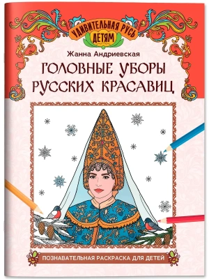 Головные уборы русских красавиц: познавательная раскраска для детей — фото, ISBN 9785222445716