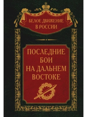 Последние бои на Дальнем Востоке — фото, ISBN 9785227101365