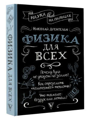 Физика для всех- купить в магазине Кассандра, фото, 9785171880163, 