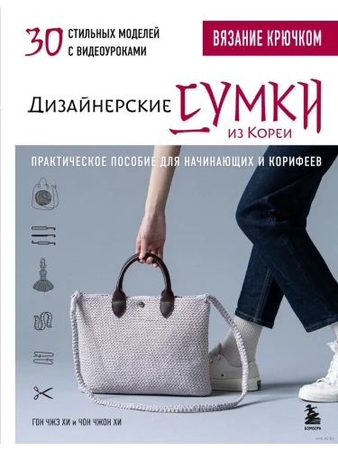 Вязание крючком. Дизайнерские сумки из Кореи. 30 стильных моделей с видеоуроками- купить в магазине Кассандра, фото, 9785041968533, 