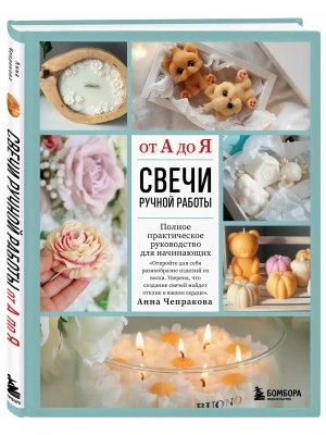 Свечи ручной работы от А до Я. Полное практическое руководство для начинающих- купить в магазине Кассандра, фото, 9785042324253, 