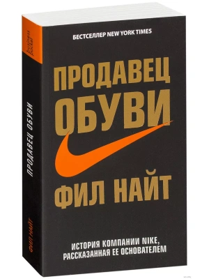 Продавец обуви. История компании Nike, рассказанная ее основателем(м)- купить в магазине Кассандра, фото, 9785699981625, 