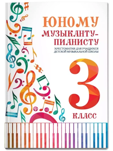 Юному музыканту-пианисту:хрестоматия: 3 класс- купить в магазине Кассандра, фото, 9790660039816, 