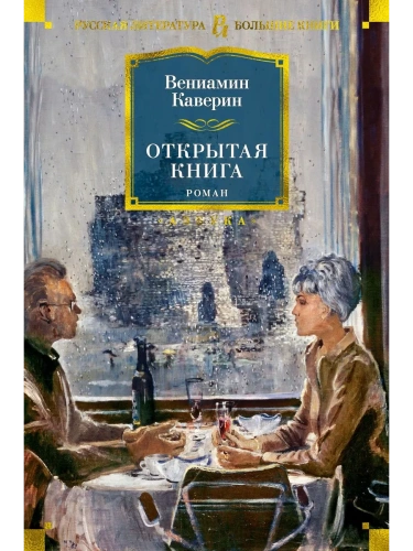 Открытая книга- купить в магазине Кассандра, фото, 9785389189751, 