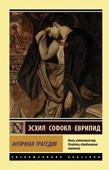 Античная трагедия - купить в магазине Кассандра, фото, 9785171076535, 