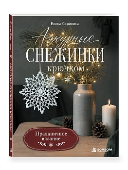 Ажурные снежинки крючком. Праздничное вязание — фото, ISBN 9785042375729