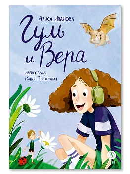 Гуль и Вера — фото, ISBN 9785080074622