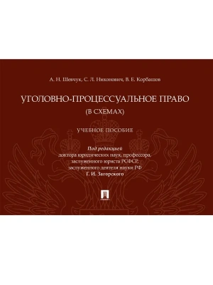 Уголовно-процессуальное право (в схемах). Уч. пос.-М.:Проспект,2025. — фото, ISBN 9785392431977