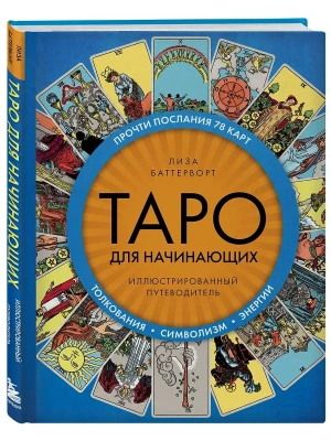 Таро для начинающих. Иллюстрированный путеводитель- купить в магазине Кассандра, фото, 9785042279539, 