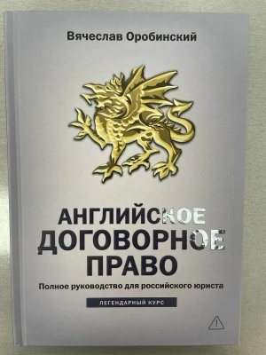 Английское договорное право: полное руководство для российского юриста- купить в магазине Кассандра, фото, 9785222337226, 
