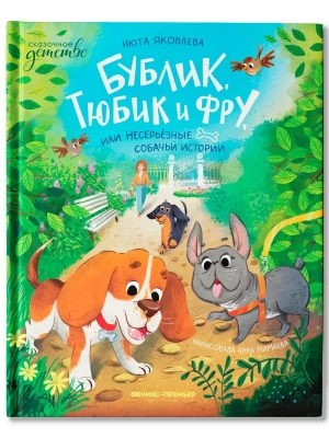 Бублик, Тюбик и Фру, или Несерьезные собачьи истории — фото, ISBN 9785222421420
