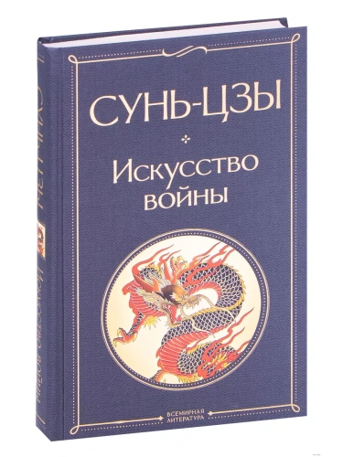 Искусство войны- купить в магазине Кассандра, фото, 9785041211929, 