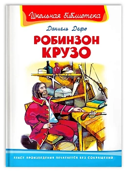 Робинзон Крузо - купить в магазине Кассандра, фото, 9785465045339, 