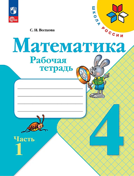 Математика 4кл.Моро.Рабочая тетрадь.2024.ч.1.Новый ФПУ Школа России - купить в магазине Кассандра, фото, 9785091113198, 