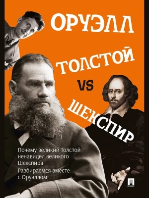 Толстой vs Шекспир.- купить в магазине Кассандра, фото, 9785392450244, 