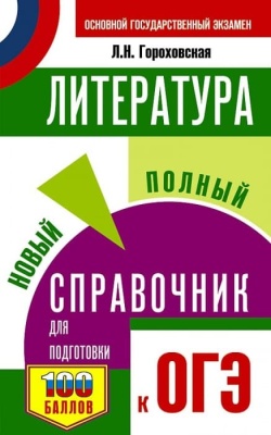 ОГЭ. Литература. Новый полный справочник для подготовки к ОГЭ- купить в магазине Кассандра, фото, 9785171380083, 