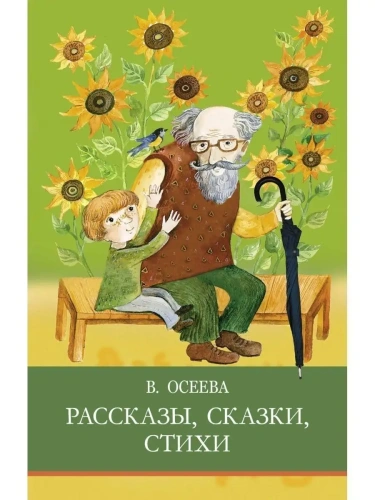 Рассказы. Сказки. Стихи.- купить в магазине Кассандра, фото, 9785995151739, 