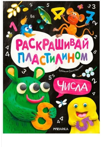 Раскрашивай пластилином. Числа- купить в магазине Кассандра, фото, 9785431543821, 