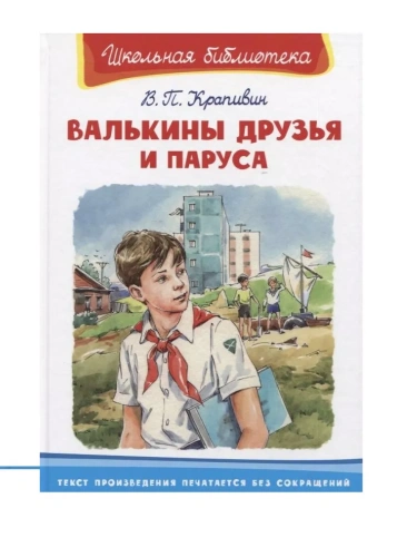 Валькины друзья и паруса- купить в магазине Кассандра, фото, 9785465042758, 