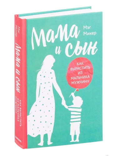 Мама и сын. Как вырастить из мальчика мужчину (твердая обложка)- купить в магазине Кассандра, фото, 9785041059651, 