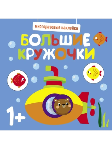 Многоразовые наклейки. Большие кружочки 1+. Вып.3- купить в магазине Кассандра, фото, 9785995152163, 