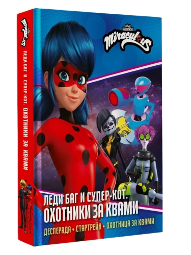 Леди Баг и Супер-Кот. Охотники за квами (Десперада, Стартрейн, Охотница за квами)- купить в магазине Кассандра, фото, 9785171741839, 
