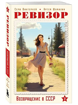 Ревизор. Возвращение в СССР. Часть 2 (обложка) - купить в магазине Кассандра, фото, 9785042448041, 