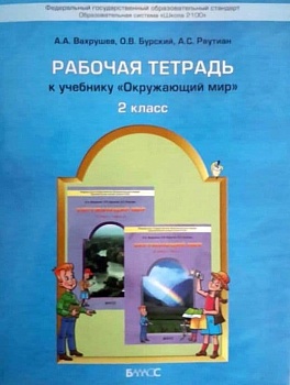 Окружающий мир 2 класс Вахрушев. Рабочая тетрадь. ФГОС - купить в магазине Кассандра, фото, 9785859397273, 