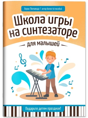 Школа игры на синтезаторе для малышей: подарите детям праздник!- купить в магазине Кассандра, фото, 9790660039168, 