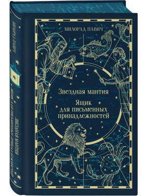 Звездная мантия. Ящик для письменных принадлежностей (подарочное издание)- купить в магазине Кассандра, фото, 9785042259371, 