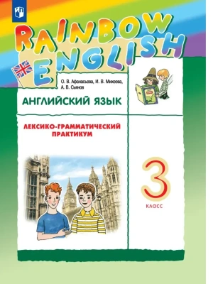 Английский язык 3кл.Афанасьева.Лексико-грамматический практикум.2026.ФГОС- купить в магазине Кассандра, фото, , 