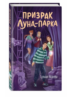 Призрак Луна-парка- купить в магазине Кассандра, фото, 9785042209048, 