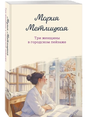 Три женщины в городском пейзаже- купить в магазине Кассандра, фото, 9785042218217, 