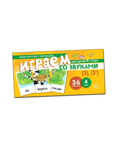 Набор карточек с рисунками. Играем со звуками. Звуки [З] - [З']- купить в магазине Кассандра, фото, 9785994917770, 