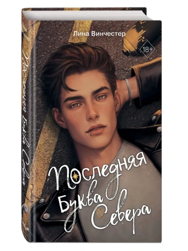 Буквы Севера. Последняя буква Севера (#1)- купить в магазине Кассандра, фото, 9785042159091, 