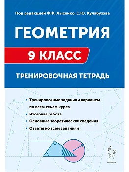 Легион.Геометрия 9 класс. Тренировочная тетрадь. 5-е изд. - купить в магазине Кассандра, фото, 9785917242217, 