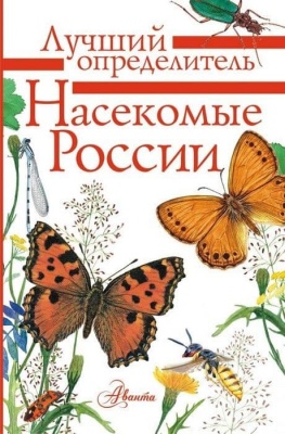 Насекомые России- купить в магазине Кассандра, фото, 9785171175337, 