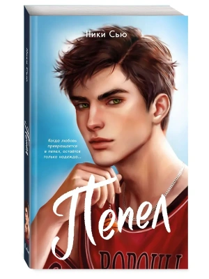 Первые чувства. Пепел (#1) (мягкая обложка)- купить в магазине Кассандра, фото, 9785042262074, 