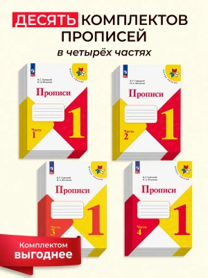 Прописи к азбуке 1кл.Комплект из 4х частей.2026. (10шт) Школа России — фото, ISBN 