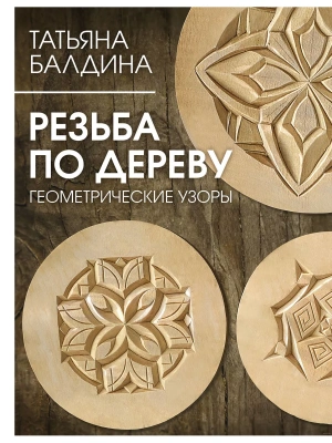 Резьба по дереву. Геометрические узоры- купить в магазине Кассандра, фото, 9785171564889, 