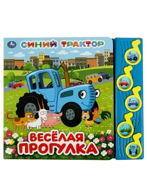 Весёлая прогулка. Синий трактор (5 муз. кнопок) 220х190мм 10 стр- купить в магазине Кассандра, фото, 9785506070917, 