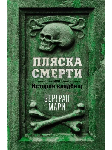 Пляска смерти, или История кладбищ- купить в магазине Кассандра, фото, 9785389250147, 