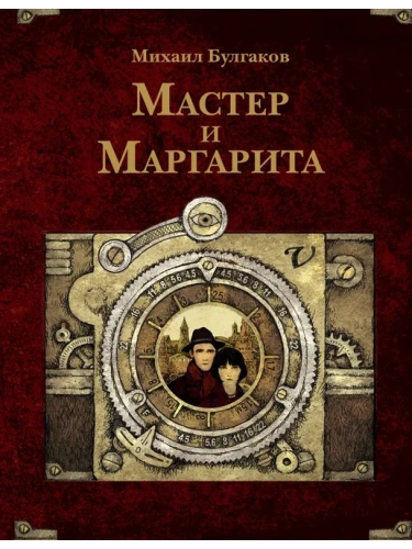 Мастер и Маргарита. Рис. А. Дмитриева- купить в магазине Кассандра, фото, 9785171747428, 