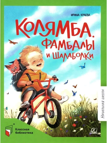 Колямба. Фамбалы и шалаболки. Повесть в рассказках.- купить в магазине Кассандра, фото, 9785002190546, 