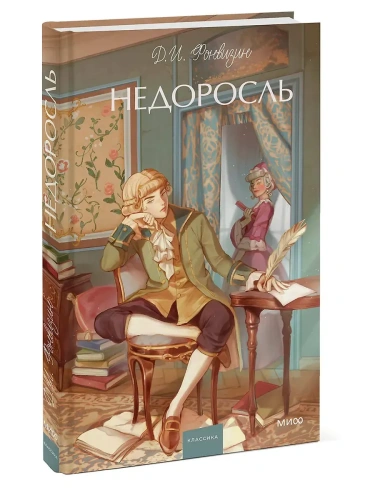 Недоросль. Вечные истории. Young Adult- купить в магазине Кассандра, фото, 9785002501380, 